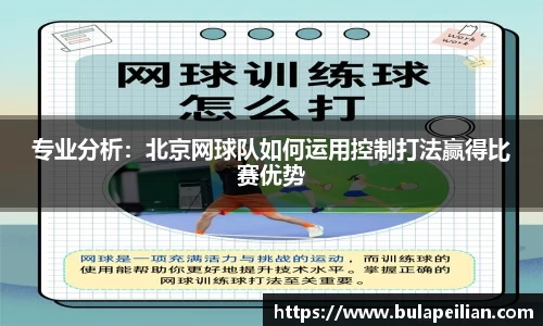 专业分析：北京网球队如何运用控制打法赢得比赛优势