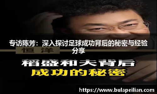 专访陈芳：深入探讨足球成功背后的秘密与经验分享